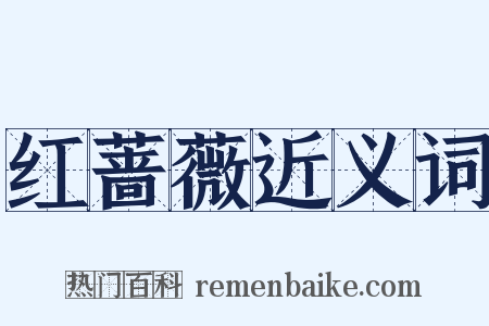 红蔷薇近义词是什么意思的图片